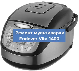 Замена чаши на мультиварке Endever Vita-1400 в Волгограде
